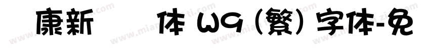 华康新综艺体 W9 (繁) 字体字体转换